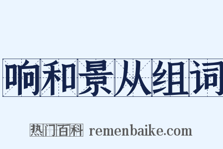 响和景从组词是什么意思的图片
